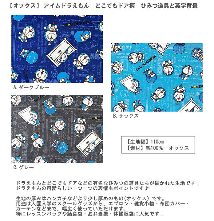 楽天市場 オックス 10cm単位続けてカット アイムドラえもん どこでもドア柄 ひみつ道具と英字背景 21 I M Doraemon ドラエモン どらえもん 生地 布 入園 通園 入学 通学 キャラクター 21 ハンドメイドのお店ファブリックス