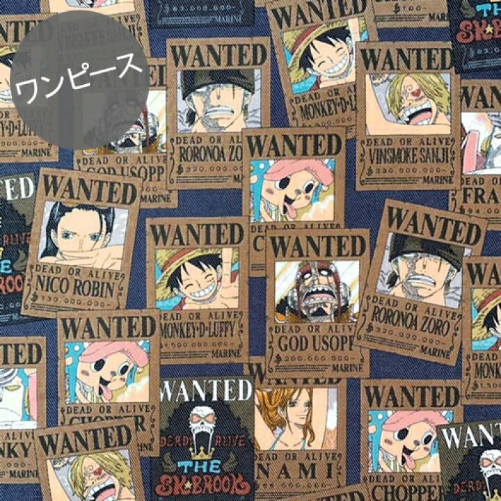 楽天市場 Tcツイル 10cm単位続けてカット ワンピース Wanted柄 指名手配書柄 デニムブルー 21 ワンピース One Piece 麦わら ルフィ ゾロ サンジ ナミ 生地 布 入園 通園 入学 通学 キャラクター 21 ハンドメイドのお店ファブリックス