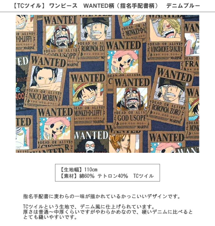 楽天市場 Tcツイル 10cm単位続けてカット ワンピース Wanted柄 指名手配書柄 デニムブルー 21 ワンピース One Piece 麦わら ルフィ ゾロ サンジ ナミ チョッパー ウソップ 海軍 生地 布 入園 通園 入学 通学 キャラクター 21 ハンドメイドのお店