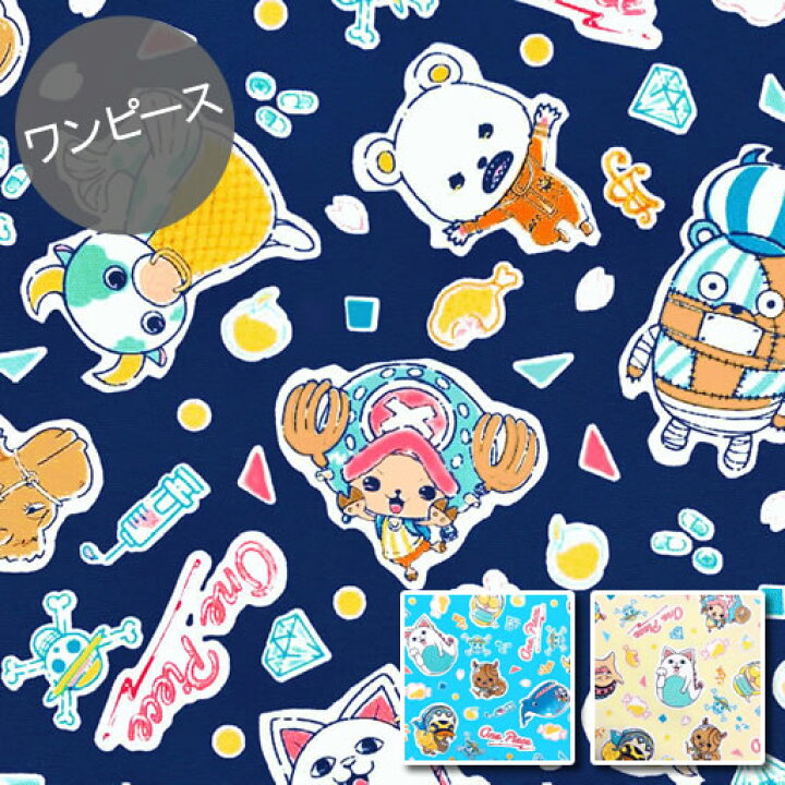 楽天市場 オックス 10cm単位続けてカット ワンピース アニマルキャラクター柄 21 One Piece チョッパー ベポ パッパグ カルー リスキー兄弟 ラブーン クンフージュゴン マツゲ クマシー 生地 布 入園 通園 入学 通学 ハンドメイドのお店ファブリックス 楽天市場 オックス 10cm単位続けてカット ワンピース アニマルキャラクター柄 21 One Piece チョッパー ベポ パッパグ カルー リスキー兄弟 ラブーン クンフージュゴン マツゲ クマシー 生地 布 入園 通園 入学 通学 ハンドメイドのお店ファブリックス