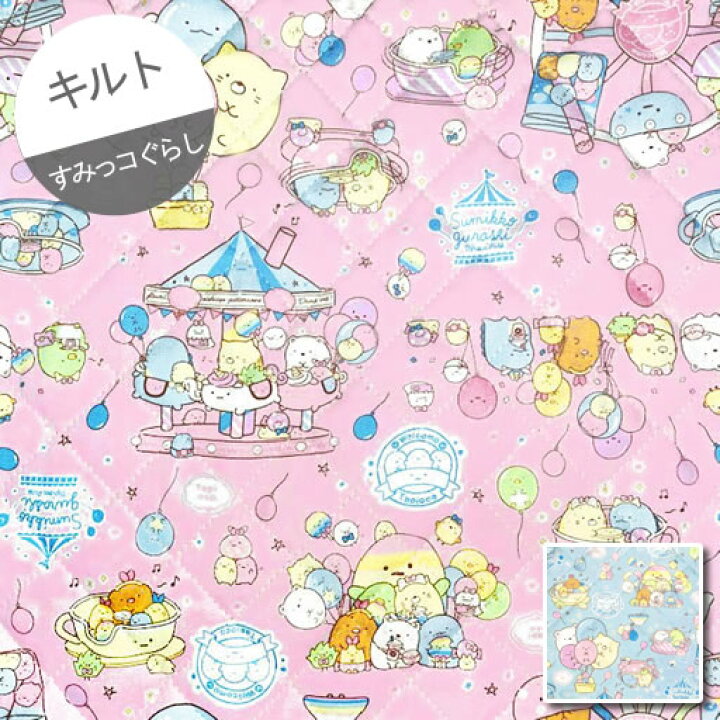 楽天市場 キルト 10cm単位続けてカット すみっコぐらし タピオカパーク 遊園地 21 すみっこぐらし ユニコーン メリーゴーランド 風船 コーヒーカップ 生地 布 入園 通園 入学 通学 キルティング ハンドメイドのお店ファブリックス
