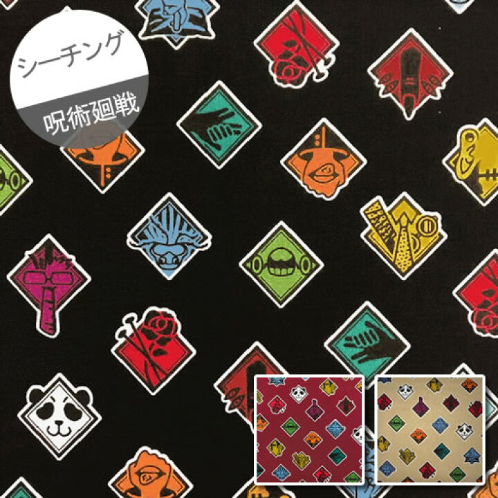 楽天市場 D シーチング 10cm単位続けてカット 呪術廻戦 アイコンマーク柄 21 じゅじゅつかいせん 芥見下々 虎杖悠仁 伏黒恵 五条悟 公式 少年ジャンプ 生地 布 入園 通園 入学 通学 キャラクター 21 公式ライセンス商品 ハンドメイドのお店ファブリックス 楽天市場 D シーチング 10cm単位続けてカット 呪術廻戦 アイコンマーク柄 21 じゅじゅつかいせん 芥見下々 虎杖悠仁 伏黒恵 五条悟 公式 少年ジャンプ 生地 布 入園 通園 入学 通学 キャラクター 21 公式ライセンス商品 ハンドメイドのお店ファブリックス