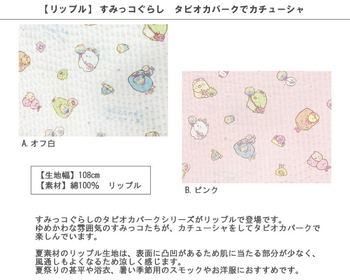 楽天市場 送料無料 リップル 10cm単位続けてカット すみっコぐらし タピオカパークでカチューシャ 21 すみっこぐらし すみっこ すみっコ ゆめかわ 女の子 浴衣 甚平 じんべい ゆかた 夏祭り 生地 布 キャラクター 21 ハンドメイドのお店ファブリックス
