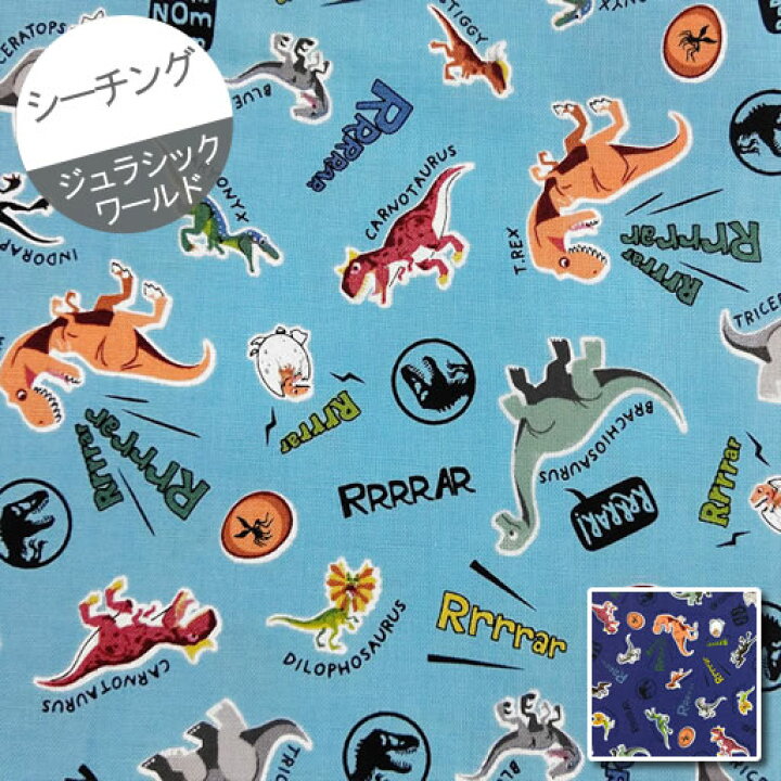 楽天市場 シーチング 10cm単位続けてカット ジュラシックワールド ミニポップイラスト鳴き声柄 22 Jurassicworld 恐竜 ヴェロキラプトル ブルー ティラノサウルス 男の子 生地 布 入園 通園 入学 通学 キャラクター 22 ハンドメイドのお店ファブリックス