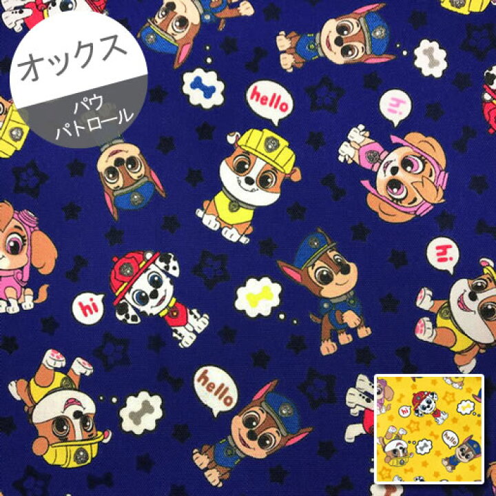 楽天市場 オックス 10cm単位続けてカット パウ パトロール 星とhello吹き出し柄 22 パウパトロール Pawpatrol チェイス マーシャル スカイ ラブル 生地 布 入園 通園 入学 通学 キャラクター ハンドメイドのお店ファブリックス