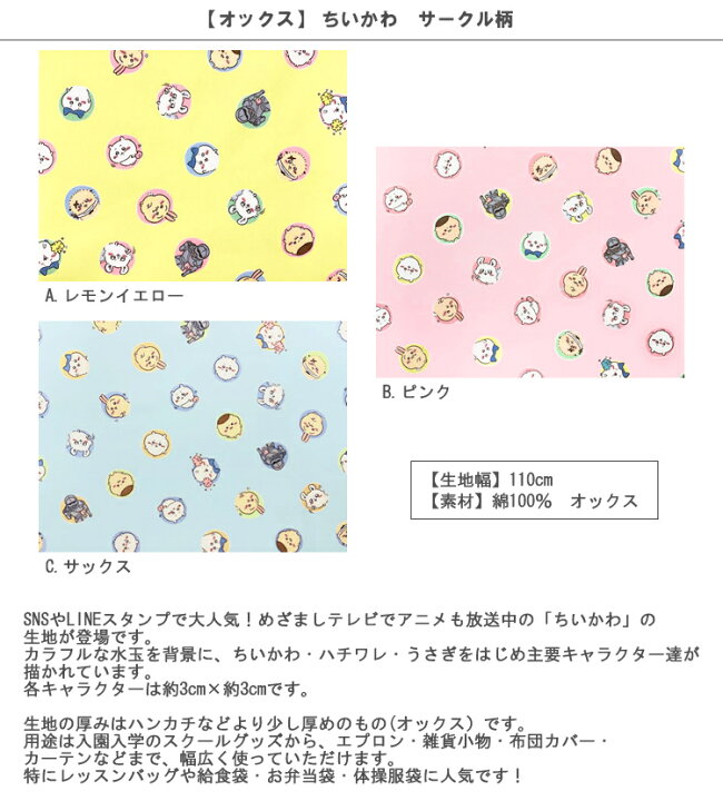 楽天市場 オックス 10cm単位続けてカット ちいかわ サークル柄 22 なんか小さくてかわいいやつ ナガノ ハチワレ うさぎ 鎧さん くりまんじゅう モモンガ ラッコさん 生地 布 入園 通園 入学 通学 キャラクター ハンドメイドのお店ファブリックス