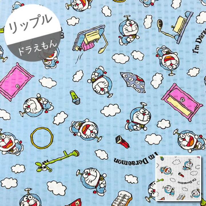 楽天市場 リップル 10cm単位続けてカット ドラえもん 秘密道具と雲の柄 22 どらえもん ドラエモン Doraemon ひみつ道具 浴衣 甚平 じんべい ゆかた 夏祭り 夕涼み会 生地 布 入園 通園 入学 通学 キャラクター ハンドメイドのお店ファブリックス