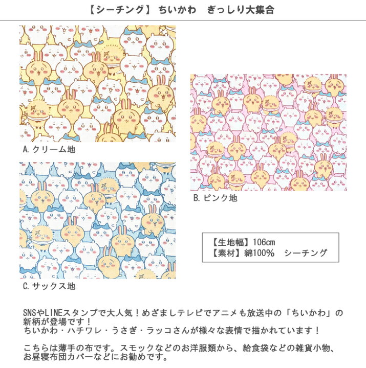 楽天市場 シーチング 10cm単位続けてカット ちいかわ ぎっしり大集合 22 ちいかわ ちいカワ なんか小さくてかわいいやつ ナガノ ハチワレ うさぎ らっこ ラッコさん 生地 布 入園 通園 入学 通学 キャラクター 22 ハンドメイドのお店ファブリックス