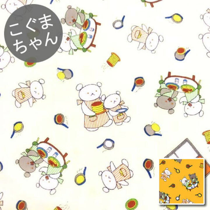 楽天市場 ダブルガーゼ 10cm単位続けてカット こぐまちゃんえほん しろくまちゃんのほっとけーき 21 絵本 わかやまけん しろくまちゃん こぐまちゃん ホットケーキ Wガーゼ マスク 生地 布 入園 通園 入学 通学 ハンドメイドのお店ファブリックス