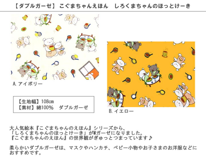楽天市場 ダブルガーゼ 10cm単位続けてカット こぐまちゃんえほん しろくまちゃんのほっとけーき 21 絵本 わかやまけん しろくまちゃん こぐまちゃん ホットケーキ Wガーゼ マスク 生地 布 入園 通園 入学 通学 ハンドメイドのお店ファブリックス