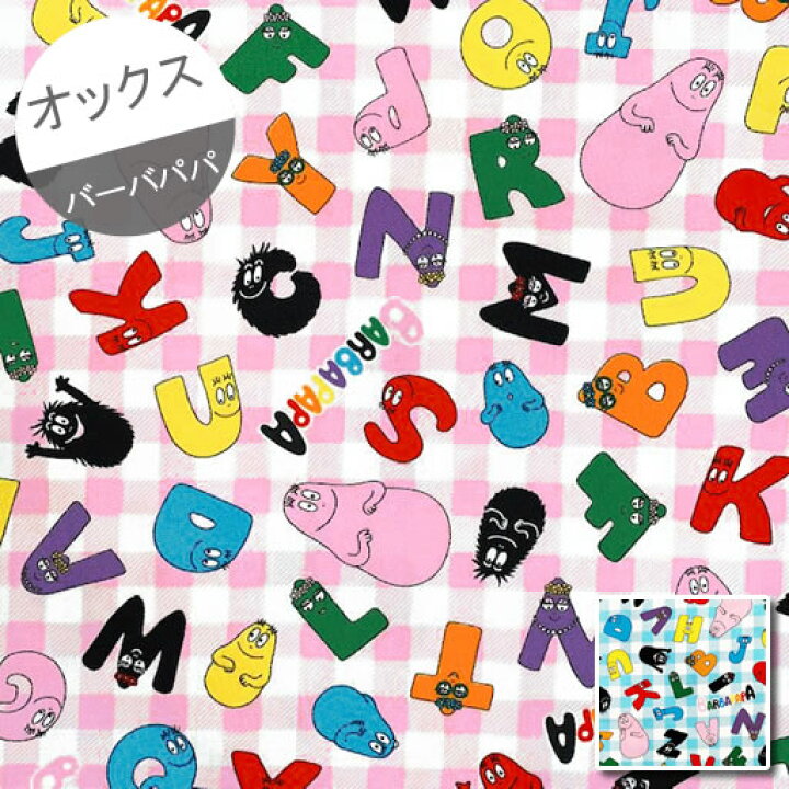 楽天市場 オックス 10cm単位続けてカット バーバパパ アルファベット チェック柄 ばーばぱぱ Barbapapa 絵本 水玉 生地 布 入園 通園 入学 通学 キャラクター ハンドメイドのお店ファブリックス