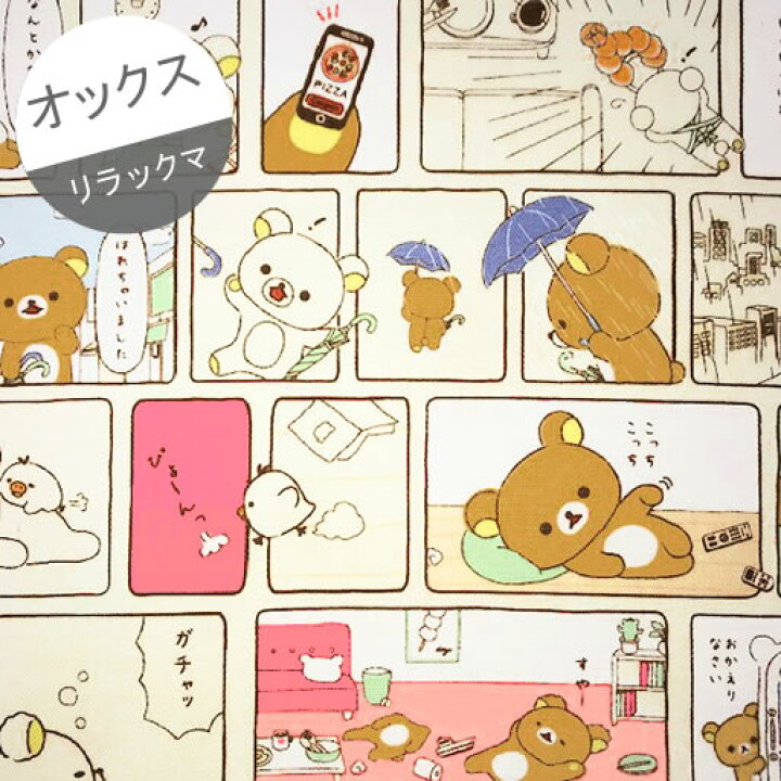 楽天市場 オックス 10cm単位続けてカット リラックマ マンガ風日常柄 クリーム地 22 コリラックマ キイロイトリ ゆるきゃら 癒される りらっくま 女の子 生地 布 入園 通園 入学 通学 キャラクター ハンドメイドのお店ファブリックス