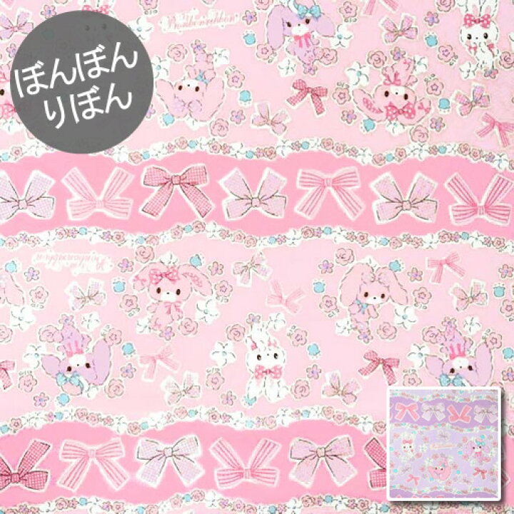 楽天市場 ポイント倍 オックス 10cm単位続けてカット ぼんぼんりぼん ブーケとリボン ボーダー柄 サンリオ ぼんぼん りぼん うさぎ 女の子 生地 布 入園 通園 入学 通学 キャラクター ハンドメイドのお店ファブリックス