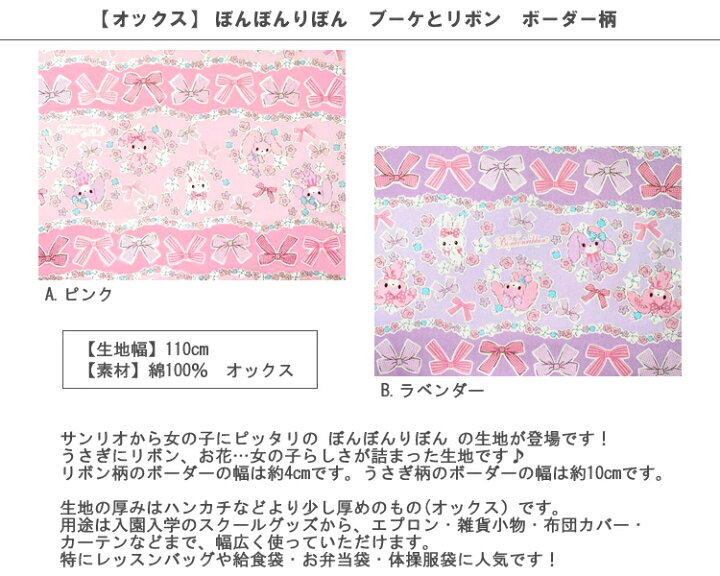 楽天市場 ポイント倍 オックス 10cm単位続けてカット ぼんぼんりぼん ブーケとリボン ボーダー柄 サンリオ ぼんぼん りぼん うさぎ 女の子 生地 布 入園 通園 入学 通学 キャラクター ハンドメイドのお店ファブリックス