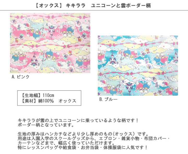 楽天市場 ポイント倍 オックス 10cm単位続けてカット キキララ ユニコーンと雲ボーダー柄 ききらら リトルツインスターズ サンリオ ユニコーン ゆめかわ お城 流れ星 星 スター 女の子 生地 布 入園 通園 入学 通学 キャラクター ハンドメイドのお