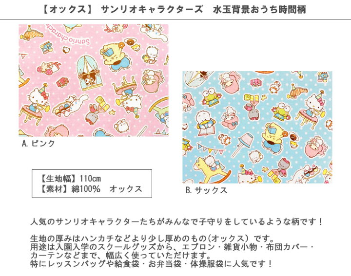 楽天市場 オックス 10cm単位続けてカット サンリオキャラクターズ 水玉背景おうち時間柄 22 ハローキティ マイメロディ ポムポムプリン シナモロール ポチャッコ キキララ クロミ ニャニィニュニェニョン 生地 布 入園 通園 入学 通学 ハンドメイドのお店