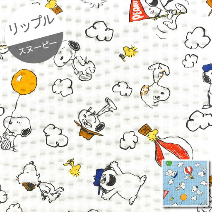 楽天市場 リップル 10cm単位続けてカット スヌーピー兄弟と雲 21 Peanuts Snoopy スパイク オラフ マーブルス アンディ ウッドストック 浴衣 甚平 じんべい ゆかた 夏祭り 夕涼み会 生地 布 キャラクター 21 ハンドメイドのお店ファブリックス