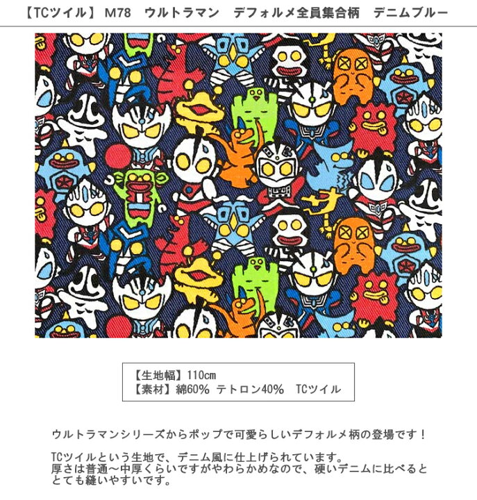 楽天市場 Tcツイル 10cm単位続けてカット M78 ウルトラマン デフォルメ全員集合柄 インディゴデニムブルー地色 21 ウルトラマン セブン タロウ バルタン 星人 エレキング カネゴン 生地 布 入園 通園 入学 通学 キャラクター 21 Puk ハンドメイドのお店