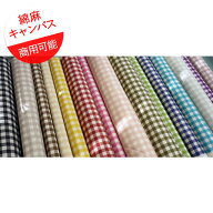 【綿麻キャンバス】★10cm単位続けてカット★チェックのリバーシブル　【全15色　36001-2】