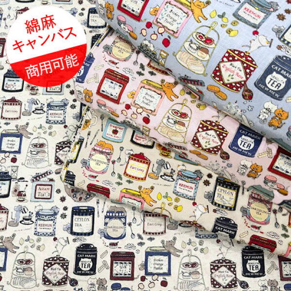 【綿麻キャンバス】 ★10cm単位続けてカット★ 紅茶猫ティータイム　全4色　2026