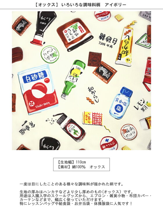 楽天市場 オックス 10cm単位続けてカット いろいろな調味料柄 アイボリー 21 食べ物 調味料 塩 砂糖 味噌 しょうゆ 醤油 マヨネーズ ほっこりjapan 商用利用可能 メール便可能 ハンドメイドのお店ファブリックス