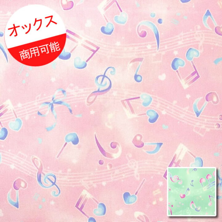 楽天市場 オックス 10cm単位続けてカット 五線譜にハートの音符柄 21 音楽 ハート かわいい ゆめかわ ミュージック ピアノ ト音記号 りぼん 可愛い キュート お気に入りシリーズ おんぷ 生地 布 入園 通園 入学 通学 商用利用可能 メール便可能