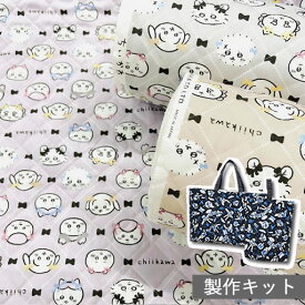 【裁断済みキルト製作セット】 ちいかわ　みんなでツインリボン　全3色　2025　マチ付きレッスンバッグとシューズバッグが作れるセットです♪裁断＆端処理済みで短時間ハンドメイド♪