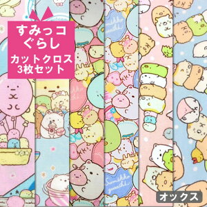 縦約48cm×横(生地巾)3枚★ すみっコぐらしオックス生地カットクロスセット 【サンエックス タピオカパーク ハート ピンク ブルー 青 ハンドメイド キャラクター】