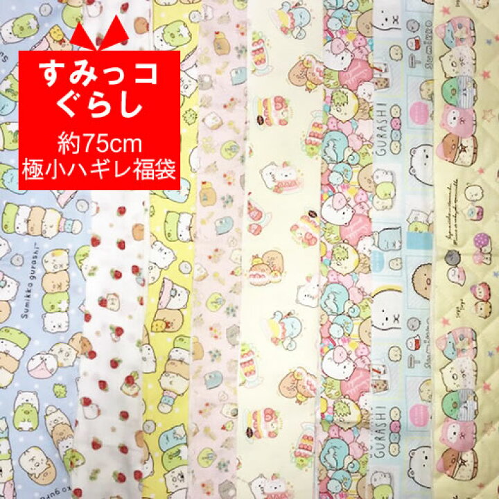 楽天市場】☆約75cm分極小ハギレ福袋 すみっコぐらし☆ 【すみっこ  