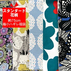 ☆約75cm分極小ハギレ福袋　スタンダード花柄☆　【花 フラワー 商用可能 ハギレ 福袋 手作り ハンドメイド お買い得 生地 布】m09
