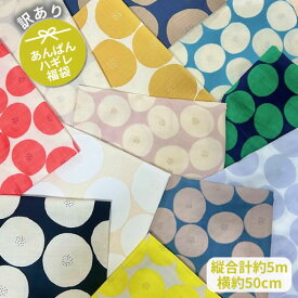 ☆訳あり あんぱん ハギレ福袋　縦合計約5m×横約50cm幅☆MUDDY WORKS内容はお楽しみ♪