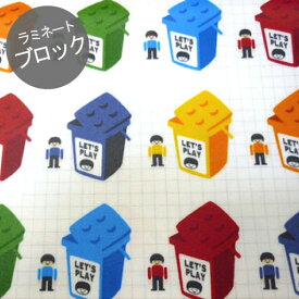 【ラミネート】★10cm単位続けてカット★白地に並んだブロックBOX　レゴ風柄