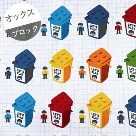 【オックス】★10cm単位続けてカット★白地に並んだブロックBOX　レゴ風