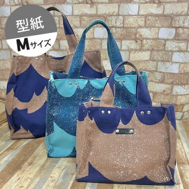 【型紙】【Mサイズ】カシメがポイントのトートバッグMサイズ