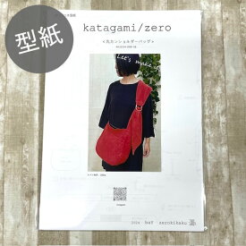 【型紙】丸カンショルダーバッグ　katagami/zero　2025