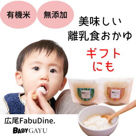 離乳食 7ヶ月 9ヶ月 無添加 有機 パウチ 食べる お出かけ おかゆ 白米 味なし 国産 中期 後期 ベビーフード オーガニック ギフト お手軽 時短 持ち運び 軽い 美味しい 昆布出汁 白がゆ 送料無料