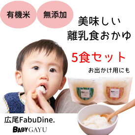 有機米 離乳食 おかゆ 7ヶ月 9ヶ月 無添加 パウチ お出かけ 白米 味なし 国産 中期 後期 ベビーフード オーガニック 出産祝い お手軽 時短 持ち運び 軽い 美味しい 昆布出汁 白がゆ 送料無料 【メール便対象商品】