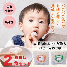 離乳食 7ヶ月 9ヶ月 無添加 有機 パウチ 食べる お出かけ おかゆ 白米 味なし 国産 中期 後期 ベビーフード オーガニック ギフト お手軽 時短 持ち運び 軽い 美味しい 昆布出汁 白がゆ 送料無料 【メール便対象商品】