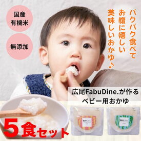 離乳食 7ヶ月 9ヶ月 無添加 有機 パウチ 食べる お出かけ おかゆ 白米 味なし 国産 中期 後期 ベビーフード オーガニック ギフト お手軽 時短 持ち運び 軽い 美味しい 昆布出汁 白がゆ 送料無料 【メール便対象商品】