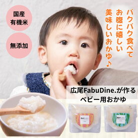 離乳食 7ヶ月 9ヶ月 無添加 有機 パウチ 食べる お出かけ おかゆ 白米 味なし 国産 中期 後期 ベビーフード オーガニック ギフト お手軽 時短 持ち運び 軽い 美味しい 昆布出汁 白がゆ 送料無料