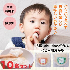 離乳食 7ヶ月 9ヶ月 無添加 有機 パウチ 食べる お出かけ おかゆ 白米 味なし 国産 中期 後期 ベビーフード オーガニック ギフト お手軽 時短 持ち運び 軽い 美味しい 昆布出汁 白がゆ 送料無料