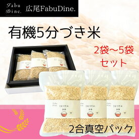 有機5分づき米 米ギフト 母の日 玄米 2合 1kg 2kg 3kg 5kg 有機 コシヒカリ 精米したて 引っ越し 挨拶