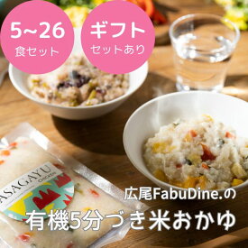 【母の日帯無料】健康ギフト おかゆ お粥 レトルト ダイエット 置き換え 無添加 有機米 低カロリー 常温 具材入り 腸活 簡単 時短 安心 安全 高級 分づき米 専門店 ギフト プレゼント お茶漬け スープ 送料無料 通販
