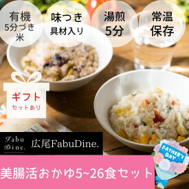 【父の日帯無料】健康ギフト おかゆ お粥 レトルト ダイエット 置き換え 無添加 有機米 低カロリー 常温 具材入り 腸活 簡単 時短 安心 安全 高級 分づき米 専門店 ギフト プレゼント お茶漬け スープ 送料無料 通販