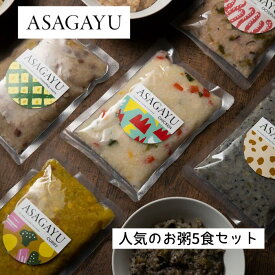 5食セット ダイエット食品 雑炊 お粥 レトルト ダイエット 置き換え 無添加 有機米 具材入り 栄養食 健康食 腸活 簡単 時短 安心 安全 高級 おかゆ 5分づき米 厳選食材 朝食 朝ごはん 専門店 非常食 ギフト プレゼント 送料無料 通販 楽天
