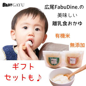 離乳食 7ヶ月 9ヶ月 無添加 有機 パウチ 食べる お出かけ おかゆ 白米 味なし 国産 中期 後期 ベビーフード オーガニック ギフト お手軽 時短 持ち運び 軽い 美味しい 昆布出汁 白がゆ 送料無料