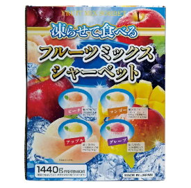 （雪国アグリ）凍らせて食べるフルーツミックスシャーベット 1440 g （80個）【送料無料】