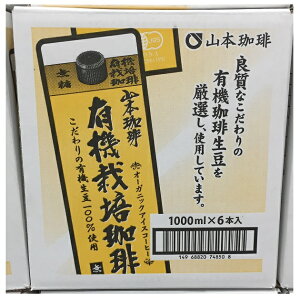【在庫限り】【COSTCO】コストコ【山本珈琲】有機栽培珈琲 【無糖】1L×6本【送料無料】