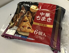 【在庫限り】【COSTCO】コストコ　(米久) 中華ちまき（国内製造）　6個入り（570g）（クール便発送）【送料無料】