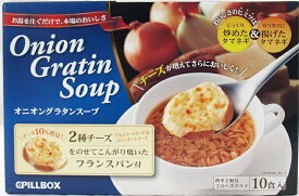 【在庫限り】【COSTCO】コストコ　（PILLBOX）ピルボックス　オニオングラタンスープ 10食 フリーズドライ【送料無料】